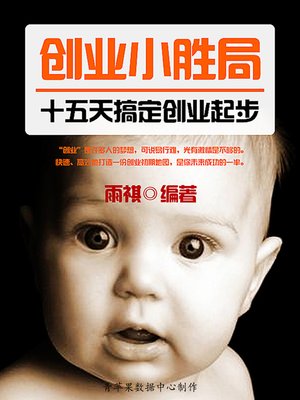 cover image of 创业小胜局